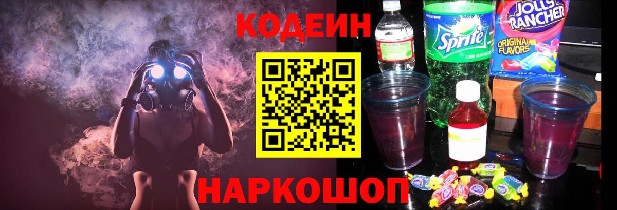 Кодеин напиток Lean (лин) Мурино